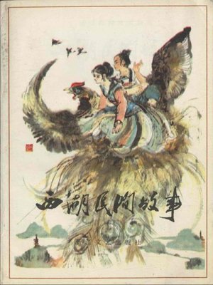 cover image of 世界非物质文化遗产 &#8212; 西湖文化丛书：西湖民间故事(一九九一年原版)（The world intangible cultural heritage - West Lake Culture Series:Folktales of the West Lake（The original 1991 Edition））